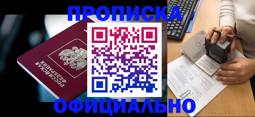 прописка штамп в Нововоронеже